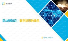 如何选购区块链钱包：全