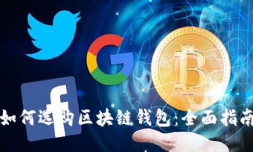 如何选购区块链钱包:全面指南