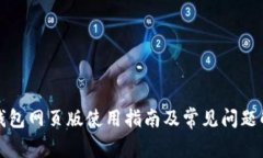 TP钱包网页版使用指南及常