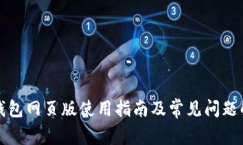 TP钱包网页版使用指南及常见问题解答