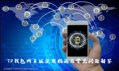 TP钱包网页版使用指南及常见问题解答