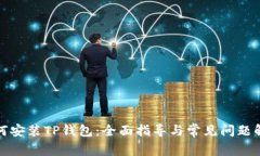 如何安装TP钱包：全面指导