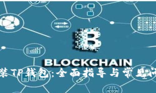 如何安装TP钱包:全面指导与常见问题解答