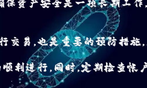 biao titp钱包为什么金额不动/biao ti  
tp钱包, 钱包金额, 数字货币, 交易失败/guanjianci

在数字货币的世界中，钱包是用户存储和管理其货币资产的重要工具。而在使用钱包的过程中，用户偶尔会遇到一些问题，比如钱包中金额不动的情况。那么，为什么tp钱包会出现这种现象呢？以下内容将就此进行详细探讨，包括可能的原因、解决方案及相关问题的深入分析。

tp钱包中金额不动的原因分析
首先，我们需要理解tp钱包的功能和工作原理。TP钱包是一种去中心化的钱包工具，旨在为用户提供简单、安全的存储解决方案。然而，许多用户在使用过程中可能会发现其tx（交易）金额在一段时间内没有更新，造成了对资产变动的困惑。

1. 交易未确认
在区块链网络中，发送和接收数字货币的交易必须经过确认过程。当你发起一笔交易时，它会被广播到网络中，但并不是立刻就会被确认。交易的确认时间取决于许多因素，包括网络的繁忙程度、矿工的工作效率等。如果你发现tp钱包中的金额不动，最可能的原因是你的交易还未得到网络确认。

通常情况下，大多数交易会在几分钟内得到确认，但在网络拥堵的情况下，这个时间可能会延长。此时，用户可以查看交易的状态，通过区块链浏览器查询该次交易的确认状态。

2. 交易手续费设置过低
交易费是矿工为确认交易而收取的费用。如果你在发送交易时设置的手续费过低，交易可能会被矿工忽略，从而导致交易处理延迟。在高峰期，矿工更倾向于选择那些手续费高的交易来确认。因此，建议用户在交易时合理设置手续费。如果经常需要进行交易，可以适当提高手续费以加速交易确认。

3. 钱包软件问题
有时候，钱包程序也会出现一些故障，这是不可避免的。如果你发现钱包中的金额不动，可能是由于软件出现了bug，导致它无法正确地显示余额或交易状态。此时，重启钱包或更新到最新版本可能会有所帮助。此外，确保你的设备和网络条件良好，以避免因网络不稳定而引起的故障。

4. 网络问题
在使用tp钱包进行交易的过程中，网络状况也会影响到交易的处理速度。如果遇到网络连接不稳定、延迟等问题，可能会导致交易无法及时被确认，从而使钱包余额看起来不动。此时，可以尝试更换网络，或者等待网络问题解决后再进行交易。

5. 钱包地址错误
如果你在发送数字货币的时候填写了错误的接收地址，交易虽然会被执行，但不会到达你想要的地址，导致你在tp钱包中无法看到相应的增量。因此，确保在每次交易前都仔细核对钱包地址，以避免此类问题的发生。

问题分析与处理建议
通过上述分析，我们可以了解到tp钱包中金额不动的主要原因。接下来，我们将讨论可能出现的五个相关问题，并分别深入探讨每个问题。

问题1: tp钱包的安全性如何保障？
tp钱包的安全性很大程度上依赖于用户的操作以及钱包本身的技术设施。首先，用户应当选择官方渠道下载钱包，不要随意从第三方网站获取，以防止遭遇钓鱼攻击。同时，用户应定期更换密码，避免密码过于简单或相似，确保钱包的安全。

其次，采用双重确认策略，即在进行大额交易时，增加二次验证环节，可以提升钱包资产的安全性。另外，通过备份私钥和助记词，用户可以在意外情况下恢复资产。在保护数字资产方面，设置合理的安全措施是至关重要的。

问题2: 如何应对交易被拒绝的情况？
交易被拒绝一般是由于网络繁忙、手续费不足、或者其他系统错误导致的。此时，用户可以选择重新发起一次交易，并且调整手续费设置，以便加快交易确认的速度。在一些情况下，可以关注区块链网络状态，选择合适的时机进行交易。

另外，用户应及时检查自己的资金账户，确保账户中有足够的余额，以支持手续费的支付。避免在交易过程中出现余额不足的情况，从而避免交易被拒绝的发生。

问题3: 如何提高tp钱包的交易速度？
提高tp钱包交易速度的关键在于调整交易手续费。一般来说，手续费越高，矿工会更倾向于选择该笔交易进行处理。用户在发送交易时，可以根据网络的实时状况，自主设置适当的手续费，以提高交易的处理速度。此外，用户还可以选择在网络较为平稳的时间进行交易，避免高峰期的困扰。

同时，定期检查tp钱包的更新状态，及时更新到最新版本的软件，也是提升交易速度的一个方法。通过消除软件端的潜在问题，用户可以享受到更流畅的交易体验。

问题4: 如果钱包内容丢失该如何处理？
如果用户发现tp钱包中的内容丢失，首先应当确认扮演“丢失”的角色是否为接口故障或同步问题。如果确认钱包没有丢失，用户可以通过输入自己的助记词或私钥进行恢复。钱包中的私人密钥或者助记词是确保资产安全的绝对关键，因此务必妥善保存。

如果丢失的是助记词或私钥，用户将无法再次访问钱包中的资产。在此情况下，建议用户从一开始就将私钥或助记词进行多重备份，以确保可在需要时恢复。确保资产安全是一项长期工作，值得用户付出更多精力和时间。

问题5: 如何避免未来发生金额不动的情况？
为避免金额不动的情况，用户应当在每次交易前仔细检查交易信息，确保交易的准确性，并适当设置手续费。同时，定期关注区块链网络状态，选择适当时机进行交易，也是重要的预防措施。更新tp钱包至最新版本，确保软件正常运行，定期对账户进行检查，及时调整安全策略，这些做法都有助于降低未来出现余额不动问题的概率。

总结来说，tp钱包中的金额不动可能由多种原因导致，包括网络确认、手续费设置、软件问题等。用户在使用钱包功能时，应保持警惕，采取适当措施确保交易的顺利进行。同时，定期检查帐户及网络状态，可以有效避免此类问题的发生。通过科学合理的管理策略，提升自身数字资产的安全，享受数字货币的便捷与多元，才是使用tp钱包的最终目标。