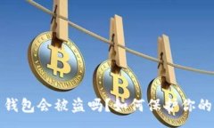 :存比特币钱包会被盗吗？