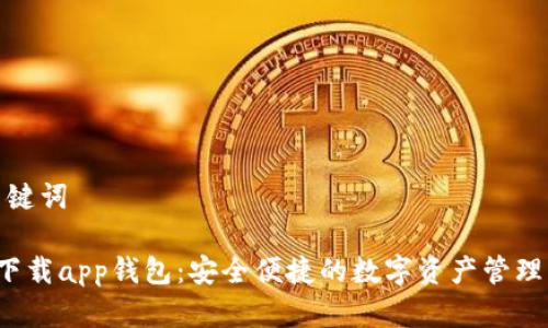 和关键词
TP下载app钱包:安全便捷的数字资产管理工具