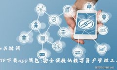 和关键词 TP下载app钱包：