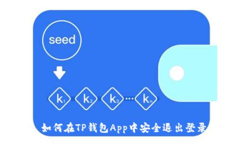 如何在TP钱包App中安全退出登录
