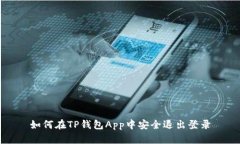 如何在TP钱包App中安全退出