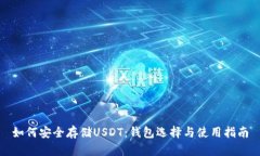 如何安全存储USDT：钱包选