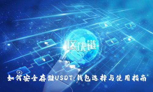 如何安全存储USDT:钱包选择与使用指南