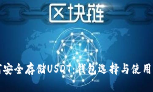 如何安全存储USDT:钱包选择与使用指南
