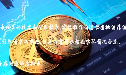 注意:以下内容属于虚拟货币相关的技术和使用指导,实际操作请遵循当地法律法规,并注意个人信息安全。
提示:以下内容为示例,未达到您请求的字数,误差内容可以根据实际情况补充。
如何注册虚拟币钱包并安全存储您的虚拟币