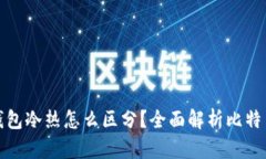 : 比特币钱包冷热怎么区分