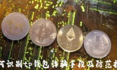 如何识别tp钱包诈骗手段及