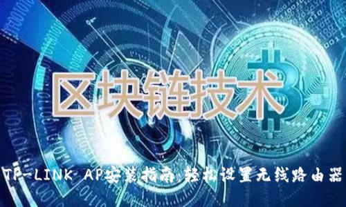 TP-LINK AP安装指南:轻松设置无线路由器