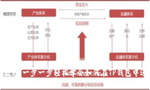 TP钱包卖币教程：一步一步轻松学会如何在TP钱包中进行卖币操作