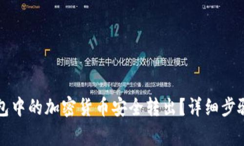 如何将TP钱包中的加密货币安全转出?详细步骤与注意事项
