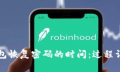 比特币钱包恢复密码的时