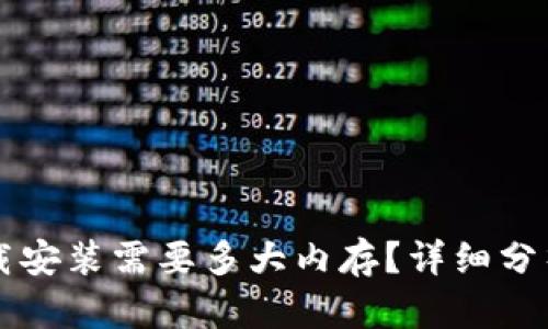 TPTP下载安装需要多大内存?详细分析与指导