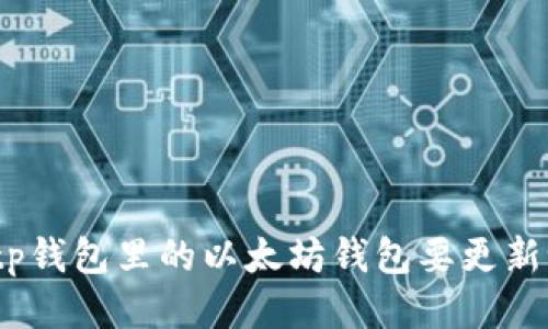 : tp钱包里的以太坊钱包要更新吗?