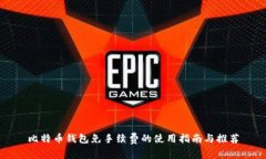 比特币钱包免手续费的使