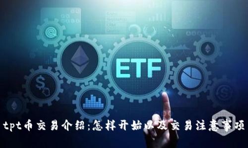 tpt币交易介绍:怎样开始以及交易注意事项