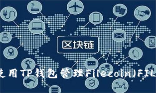 如何使用TP钱包管理Filecoin(FIL)资产