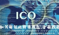 如何解锁比特币钱包：全