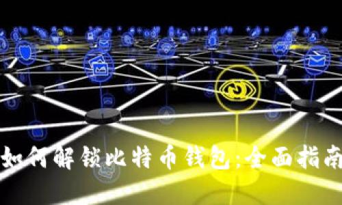 如何解锁比特币钱包:全面指南