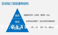 tP钱包官网：安全与便捷的