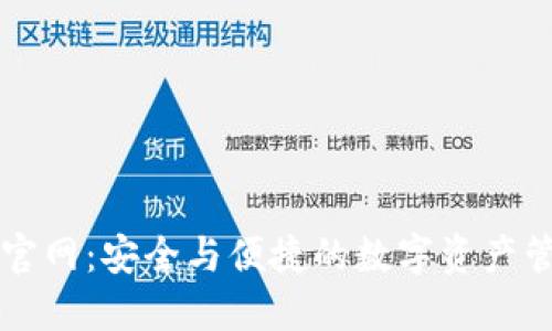 tP钱包官网:安全与便捷的数字资产管理平台