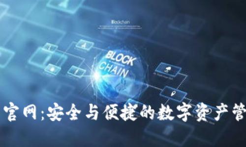 tP钱包官网:安全与便捷的数字资产管理平台
