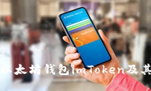 如何下载以太坊钱包imToken及其使用指南