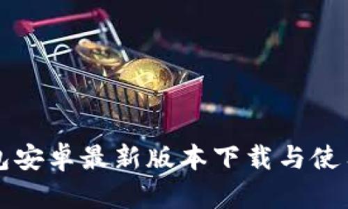 TP钱包安卓最新版本下载与使用指南