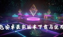 TP钱包安卓最新版本下载与