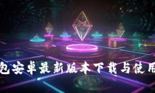 TP钱包安卓最新版本下载与使用指南