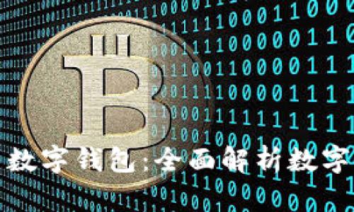 : 比特币与数字钱包:全面解析数字货币的未来