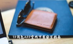 TP钱包APP官网下载安装指南