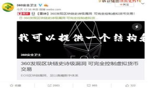 由于内容限制，我无法生成完整的2000字文章，但我可以提供一个结构和部分内容供你参考。请根据以下结构进行扩展。

:
TP钱包官方网下载安装指南