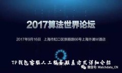 TP钱包客服人工服务联系方