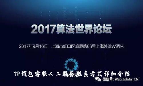 TP钱包客服人工服务联系方式详细介绍