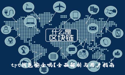tpt钱包安全吗?全面解析与用户指南