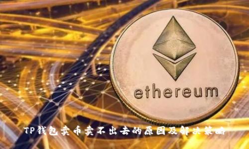 TP钱包卖币卖不出去的原因及解决策略