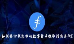 如何将TP钱包中的数字货币