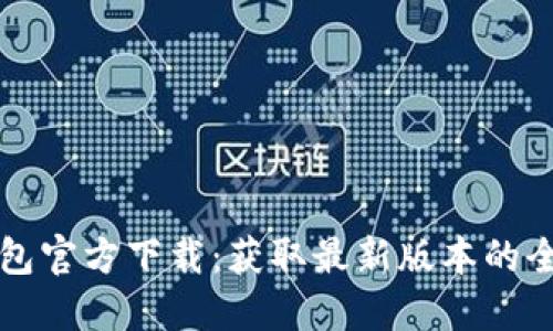 TP钱包官方下载:获取最新版本的全指南