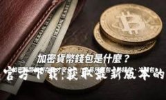 TP钱包官方下载：获取最新