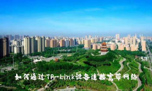 如何通过TP-Link设备连接宽带网络