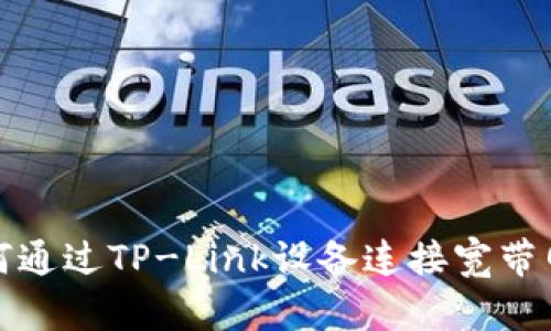 如何通过TP-Link设备连接宽带网络