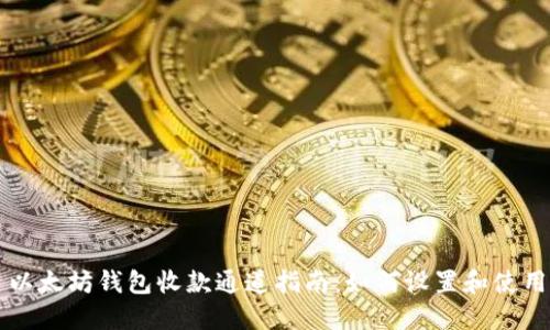 以太坊钱包收款通道指南：如何设置和使用